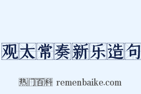 观太常奏新乐造句是什么意思的图片
